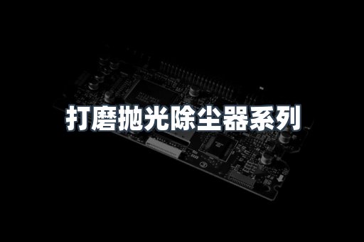 脉冲布袋除尘器