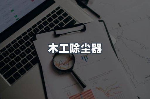 脉冲布袋除尘器
