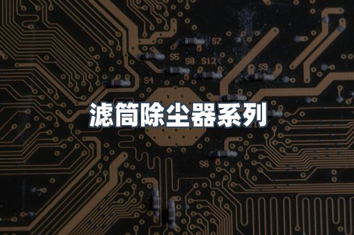 脉冲布袋除尘器
