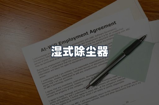 脉冲布袋除尘器